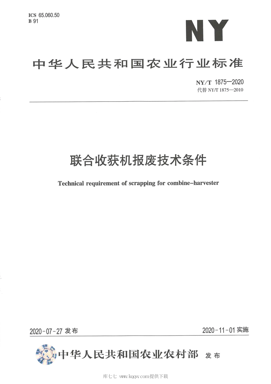 【农业行业标准】NY∕T 1875-2020 联合收获机报废技术条件.pdf_第1页