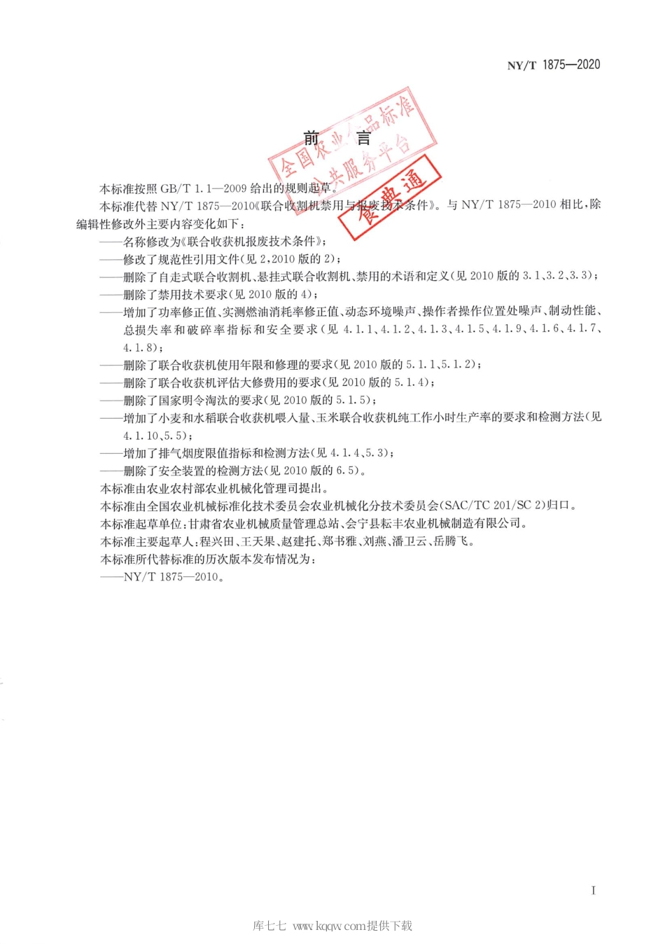 【农业行业标准】NY∕T 1875-2020 联合收获机报废技术条件.pdf_第2页
