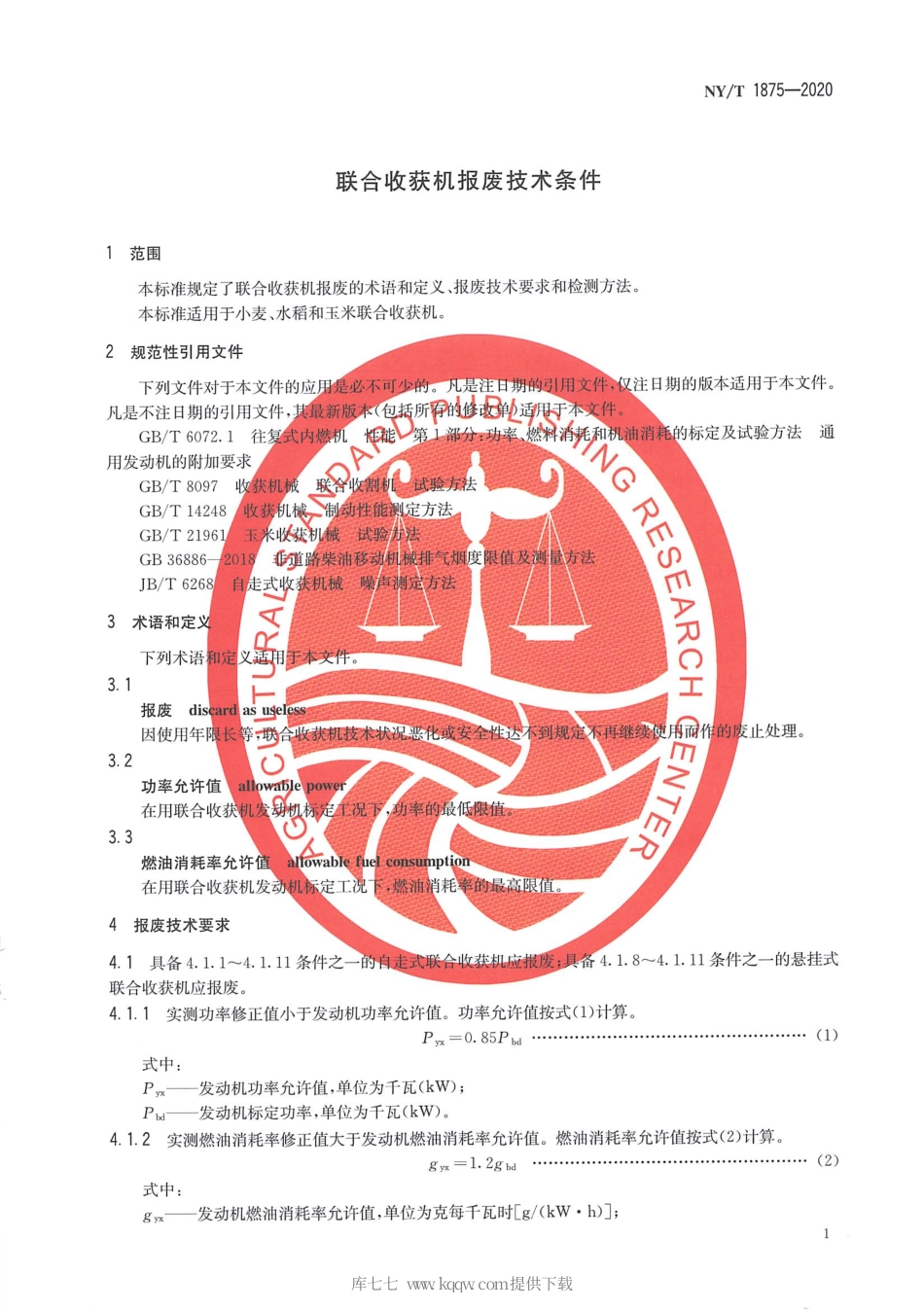 【农业行业标准】NY∕T 1875-2020 联合收获机报废技术条件.pdf_第3页