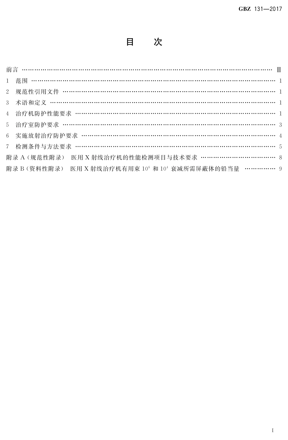 【国家职业卫生标准】GBZ 131-2017 医用X射线治疗放射防护要求.pdf_第2页