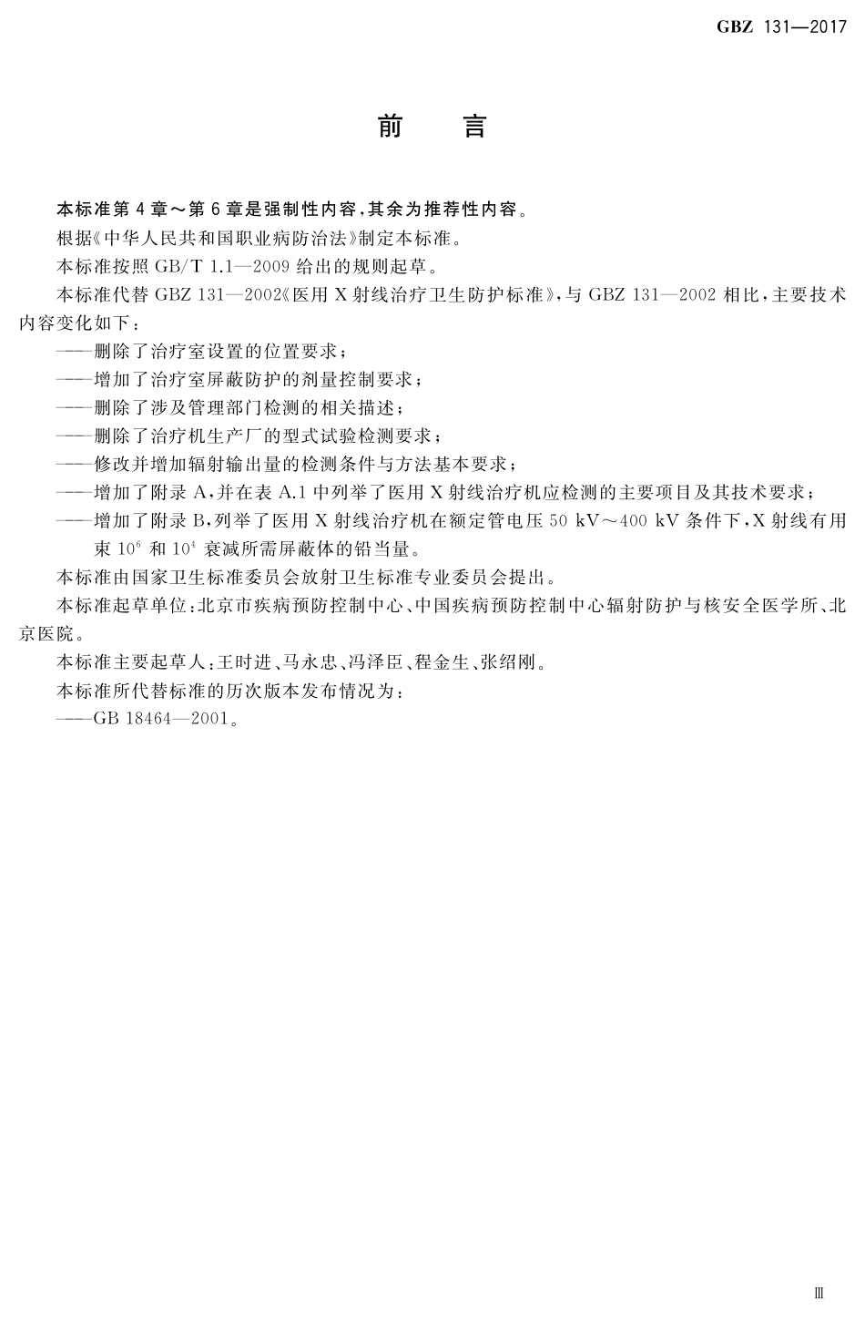 【国家职业卫生标准】GBZ 131-2017 医用X射线治疗放射防护要求.pdf_第3页