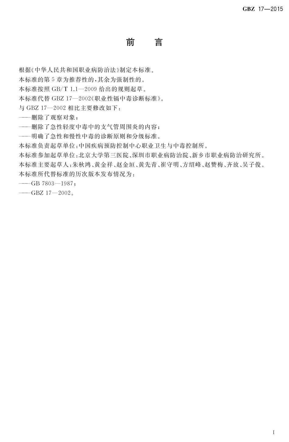 【国家职业卫生标准】GBZ 17-2015 职业性镉中毒的诊断.pdf_第2页