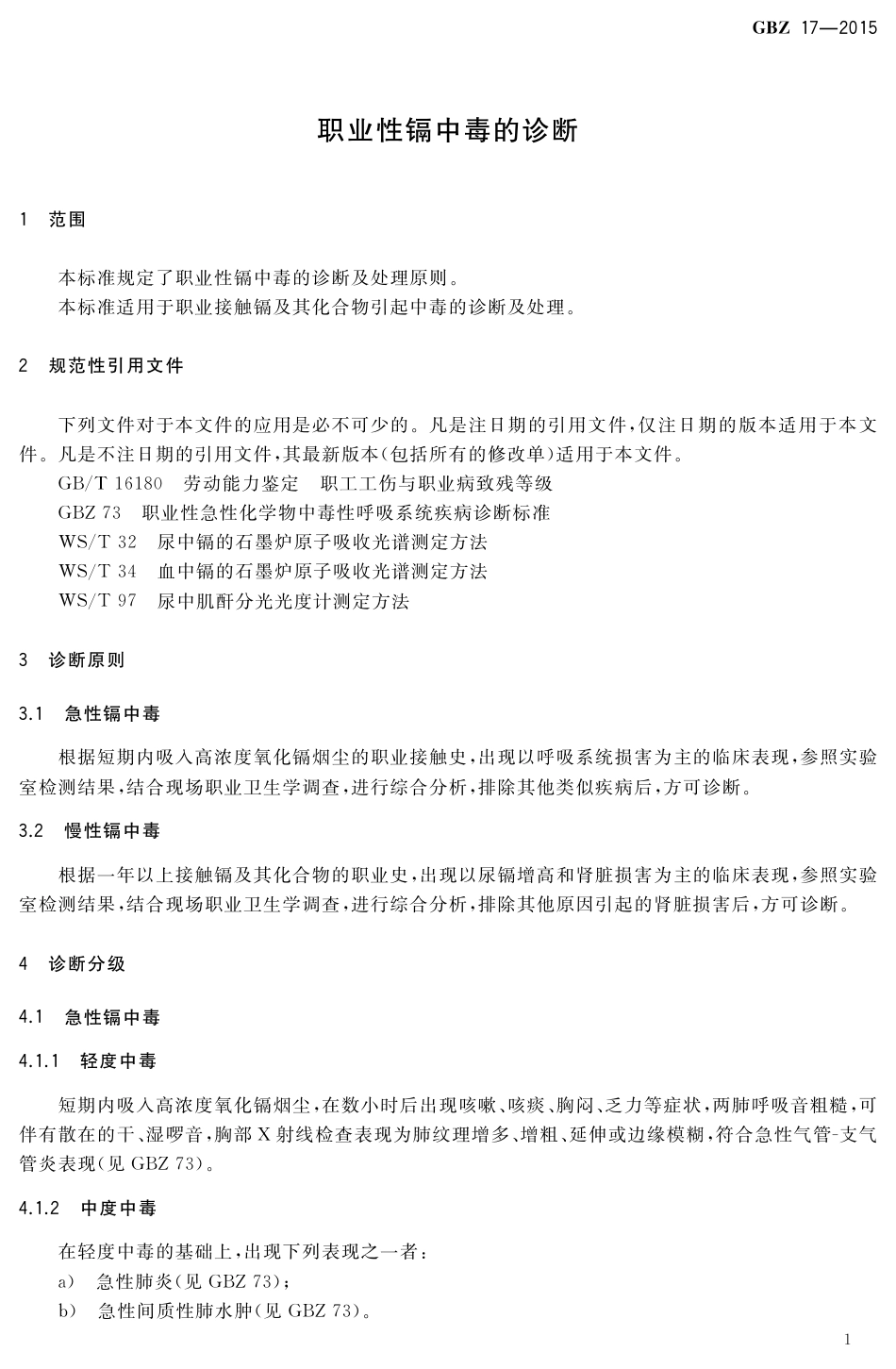 【国家职业卫生标准】GBZ 17-2015 职业性镉中毒的诊断.pdf_第3页