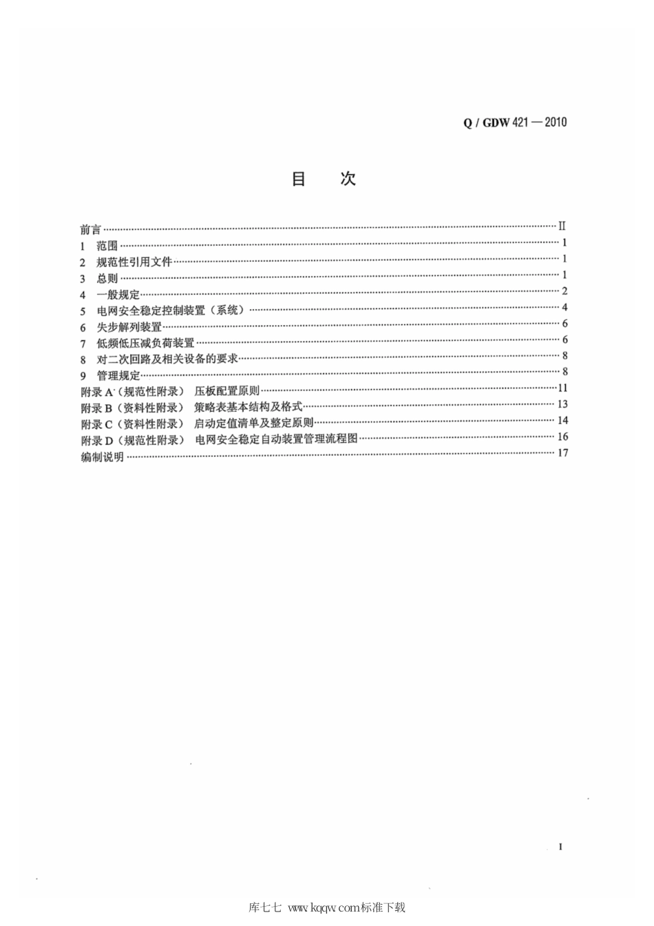 Q∕GDW 421-2010 电网安全稳定自动装置技术规范.pdf_第3页