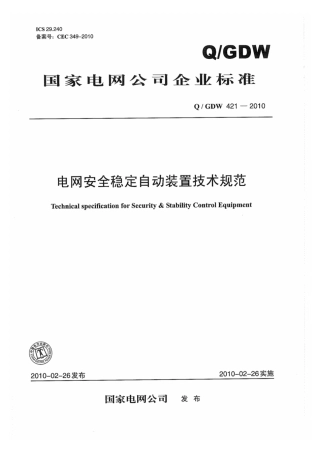 Q∕GDW 421-2010 电网安全稳定自动装置技术规范.pdf