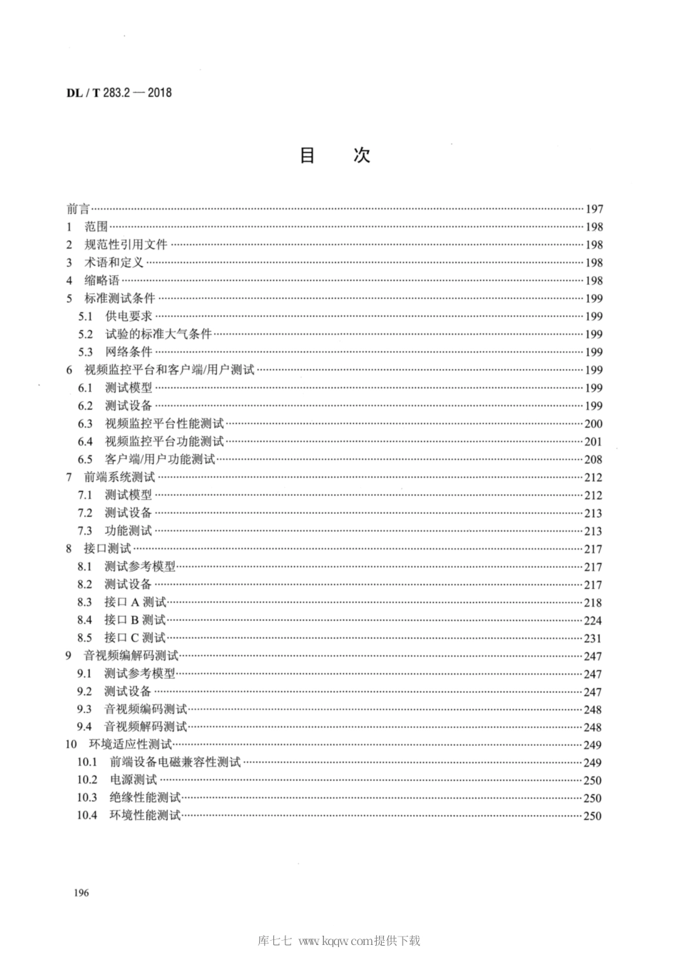 【电力行业标准】DLT 283.2-2018 电力视频监控系统及接口 第2部分：测试方法.pdf_第2页