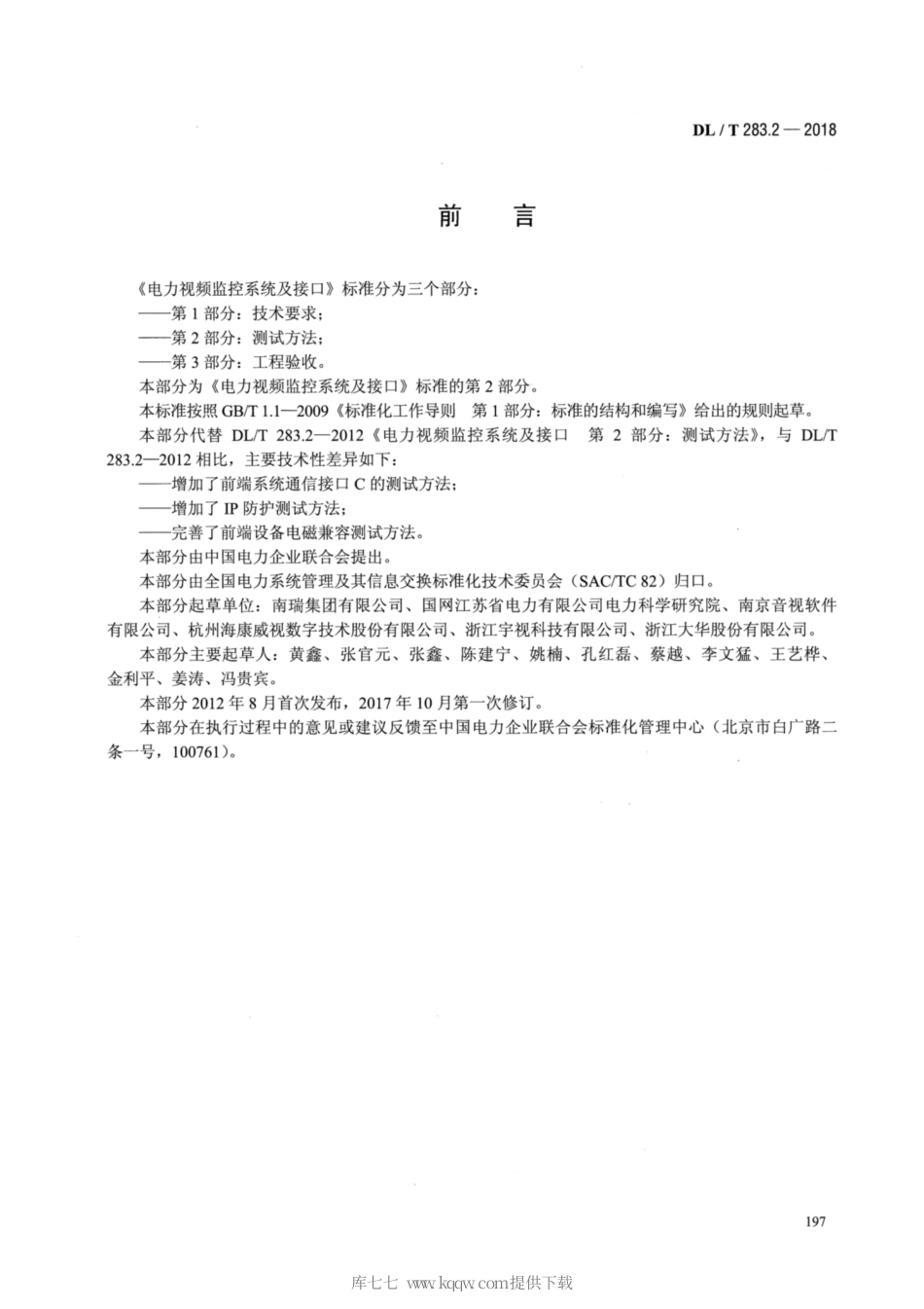 【电力行业标准】DLT 283.2-2018 电力视频监控系统及接口 第2部分：测试方法.pdf_第3页