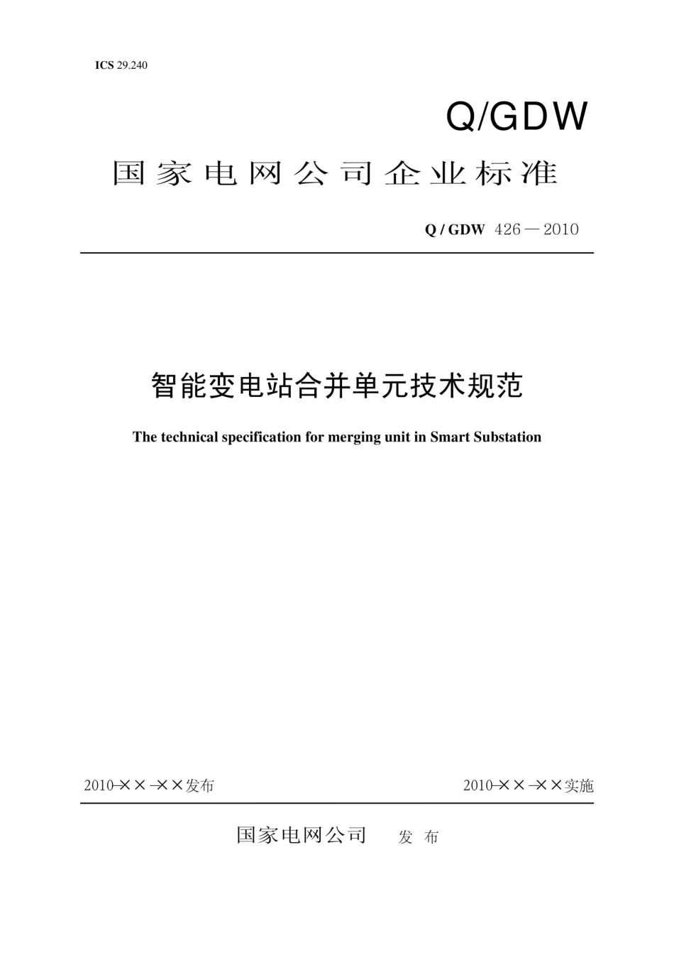 Q∕GDW 426-2010 智能变电站合并单元技术规范.pdf_第1页