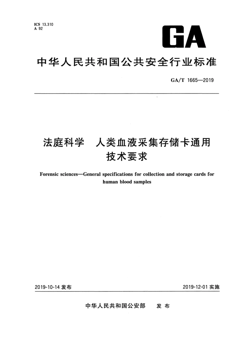 【公共安全行业标准】GA∕T 1665-2019 法庭科学 人类血液采集存储卡通用技术要求.pdf_第1页