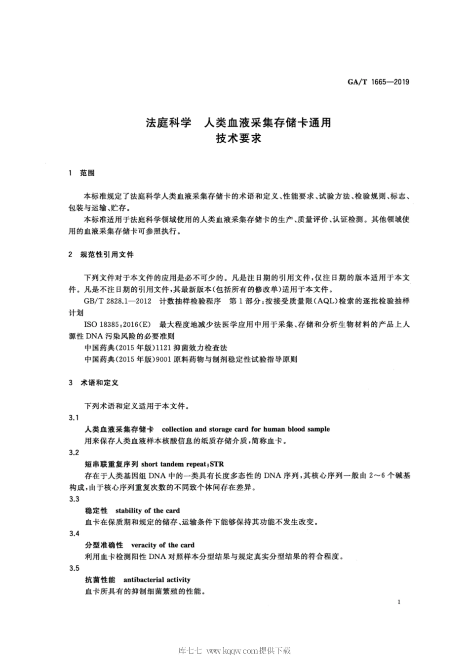 【公共安全行业标准】GA∕T 1665-2019 法庭科学 人类血液采集存储卡通用技术要求.pdf_第3页