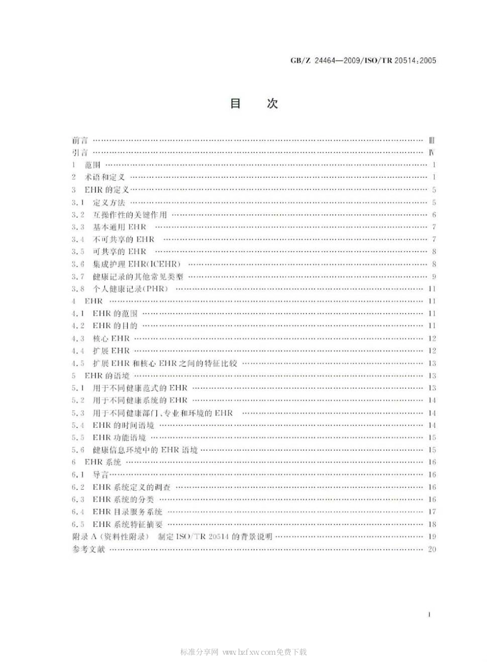 【国家职业卫生标准】GBZ 24464-2009 健康信息学 电子健康记录 定义、范围与语境.pdf_第2页
