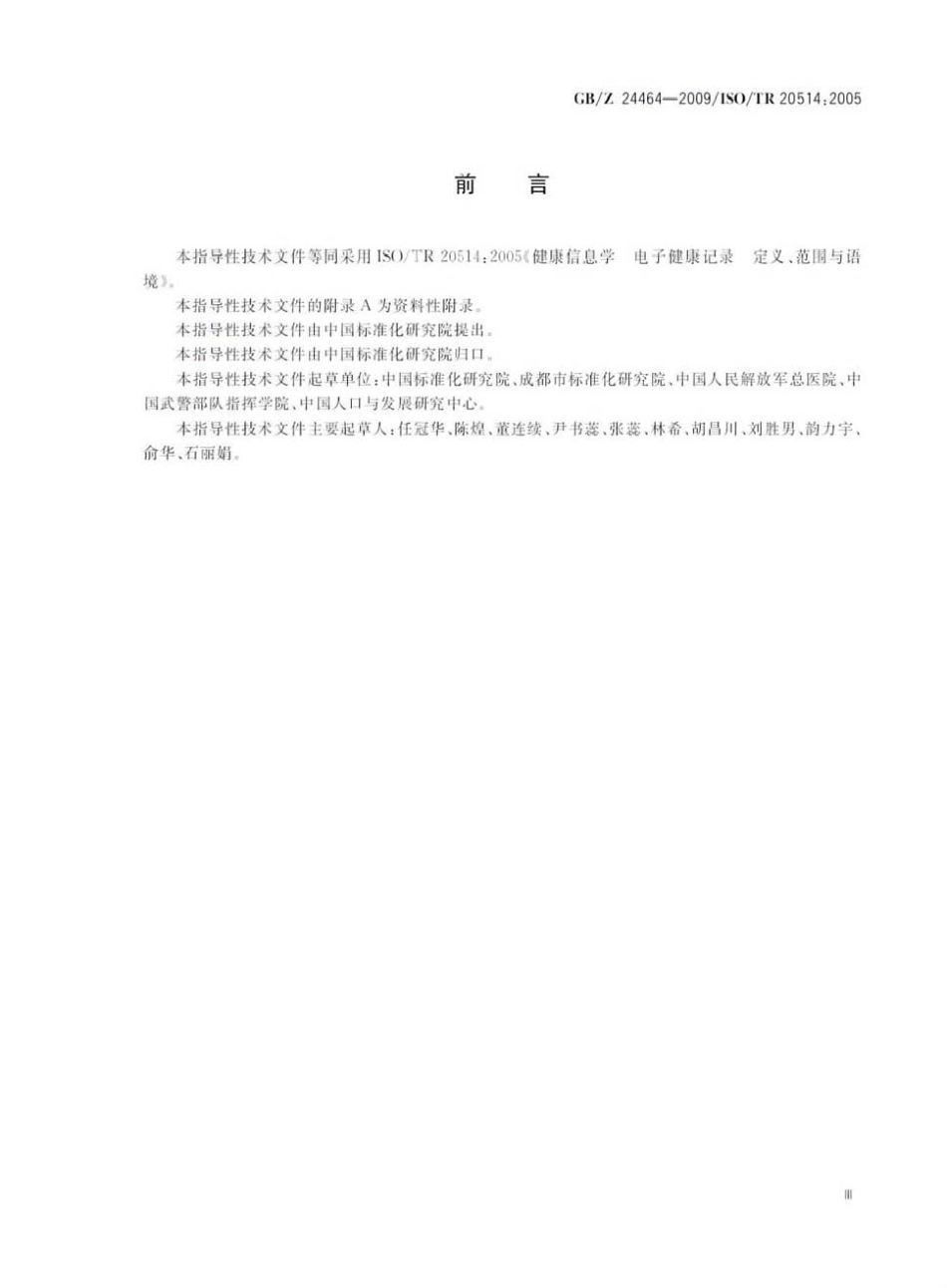 【国家职业卫生标准】GBZ 24464-2009 健康信息学 电子健康记录 定义、范围与语境.pdf_第3页