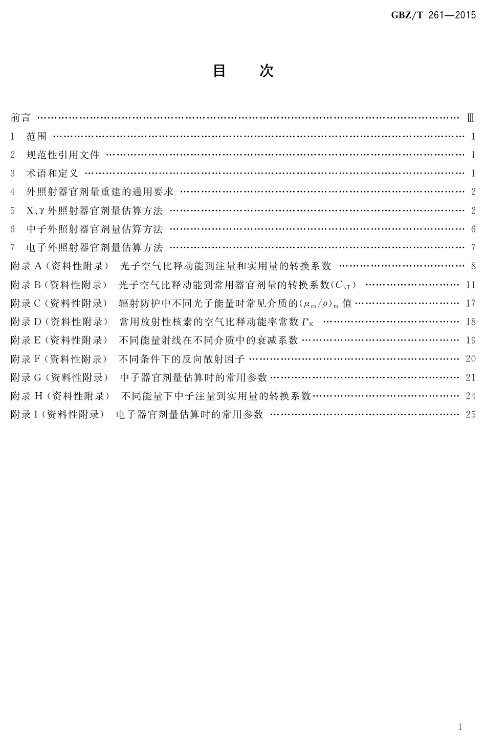 【国家职业卫生标准】GBZT 261-2015 外照射辐射事故中受照人员器官剂量重建规范.pdf_第2页