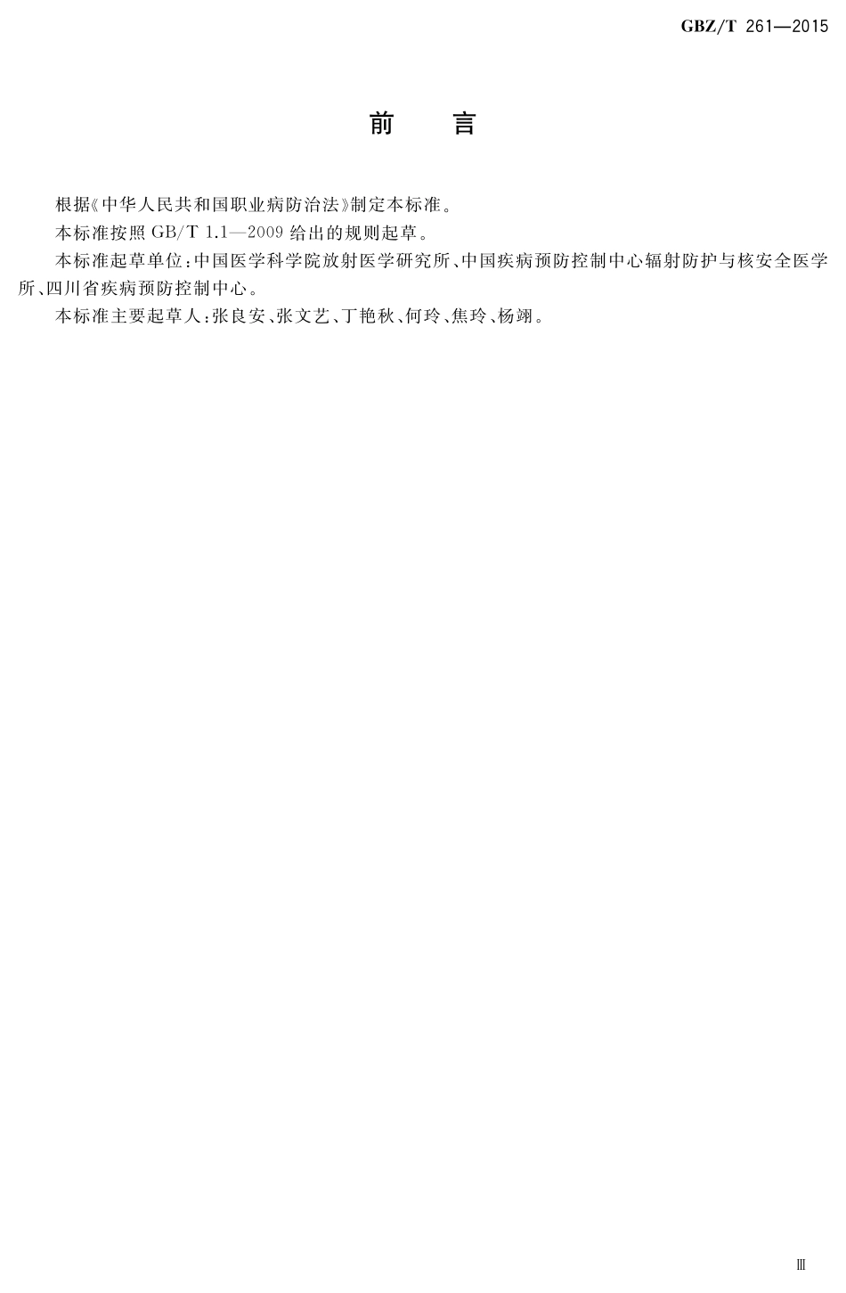 【国家职业卫生标准】GBZT 261-2015 外照射辐射事故中受照人员器官剂量重建规范.pdf_第3页