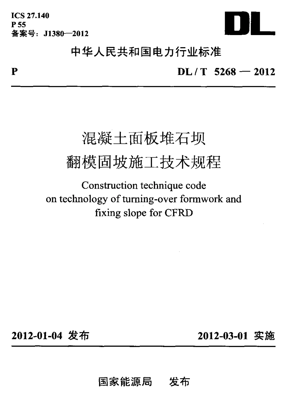 【电力标准】DLT 5268-2012 混凝土面板堆石坝翻模固坡施工技术规程.pdf_第1页