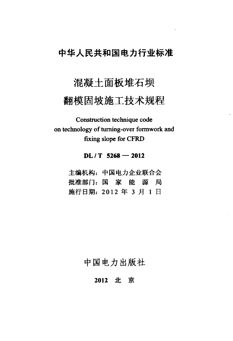 【电力标准】DLT 5268-2012 混凝土面板堆石坝翻模固坡施工技术规程.pdf_第2页