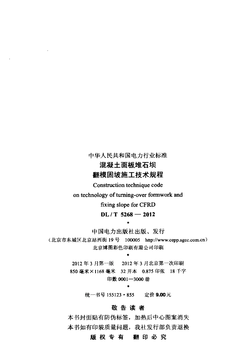 【电力标准】DLT 5268-2012 混凝土面板堆石坝翻模固坡施工技术规程.pdf_第3页