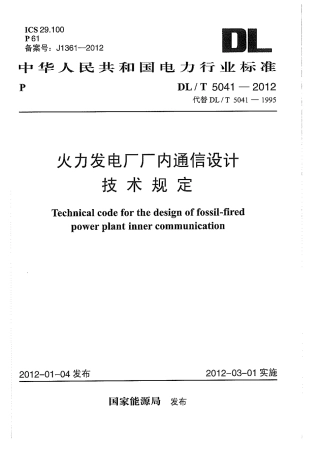 【电力标准】DLT 5041-2012 火力发电厂厂内通信设计技术规定.pdf