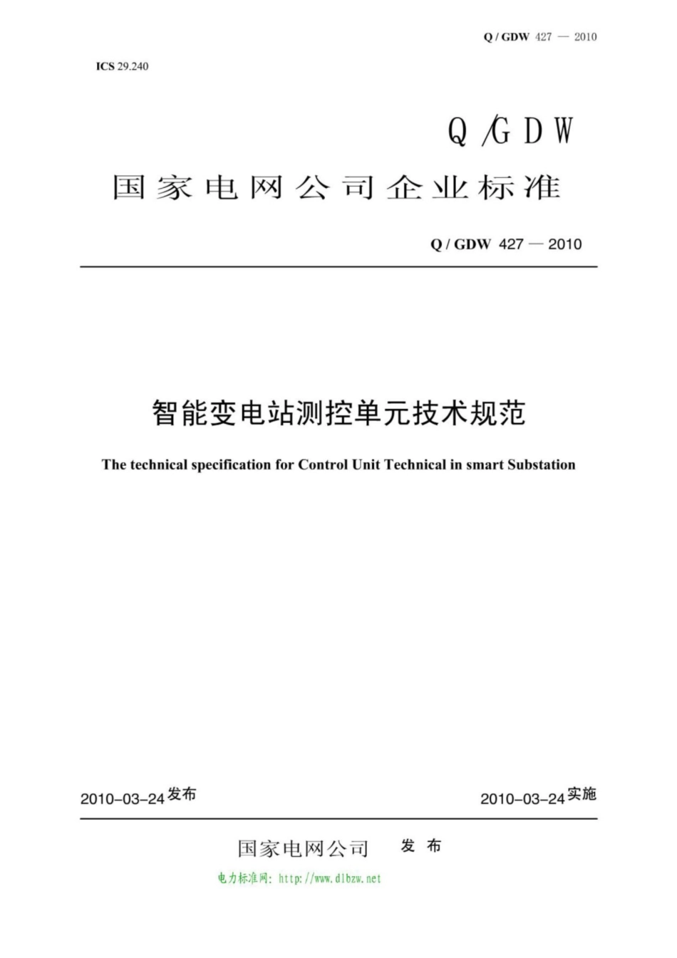 Q∕GDW 427-2010 智能变电站测控单元技术规范.pdf_第1页