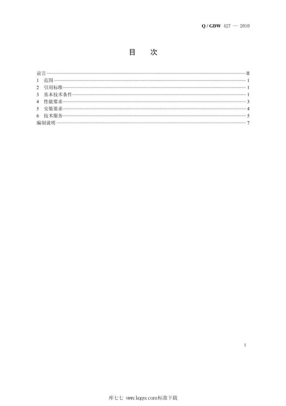 Q∕GDW 427-2010 智能变电站测控单元技术规范.pdf_第2页
