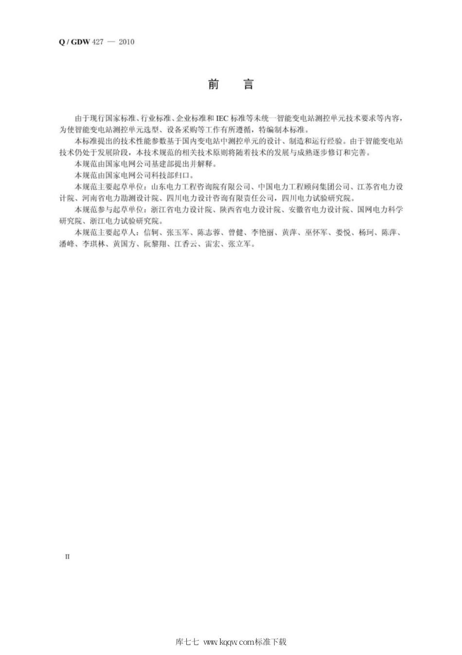 Q∕GDW 427-2010 智能变电站测控单元技术规范.pdf_第3页