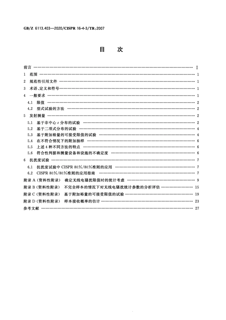 【国家职业卫生标准】GBZ 6113.403-2020 无线电骚扰和抗扰度测量设备和测量方法规范 第4-3部分：不确定度、统计学和限值建模 批量产品的EMC符合性确定的统计考虑.pdf_第2页
