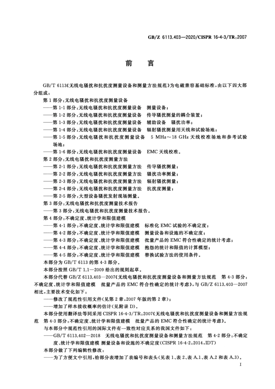 【国家职业卫生标准】GBZ 6113.403-2020 无线电骚扰和抗扰度测量设备和测量方法规范 第4-3部分：不确定度、统计学和限值建模 批量产品的EMC符合性确定的统计考虑.pdf_第3页