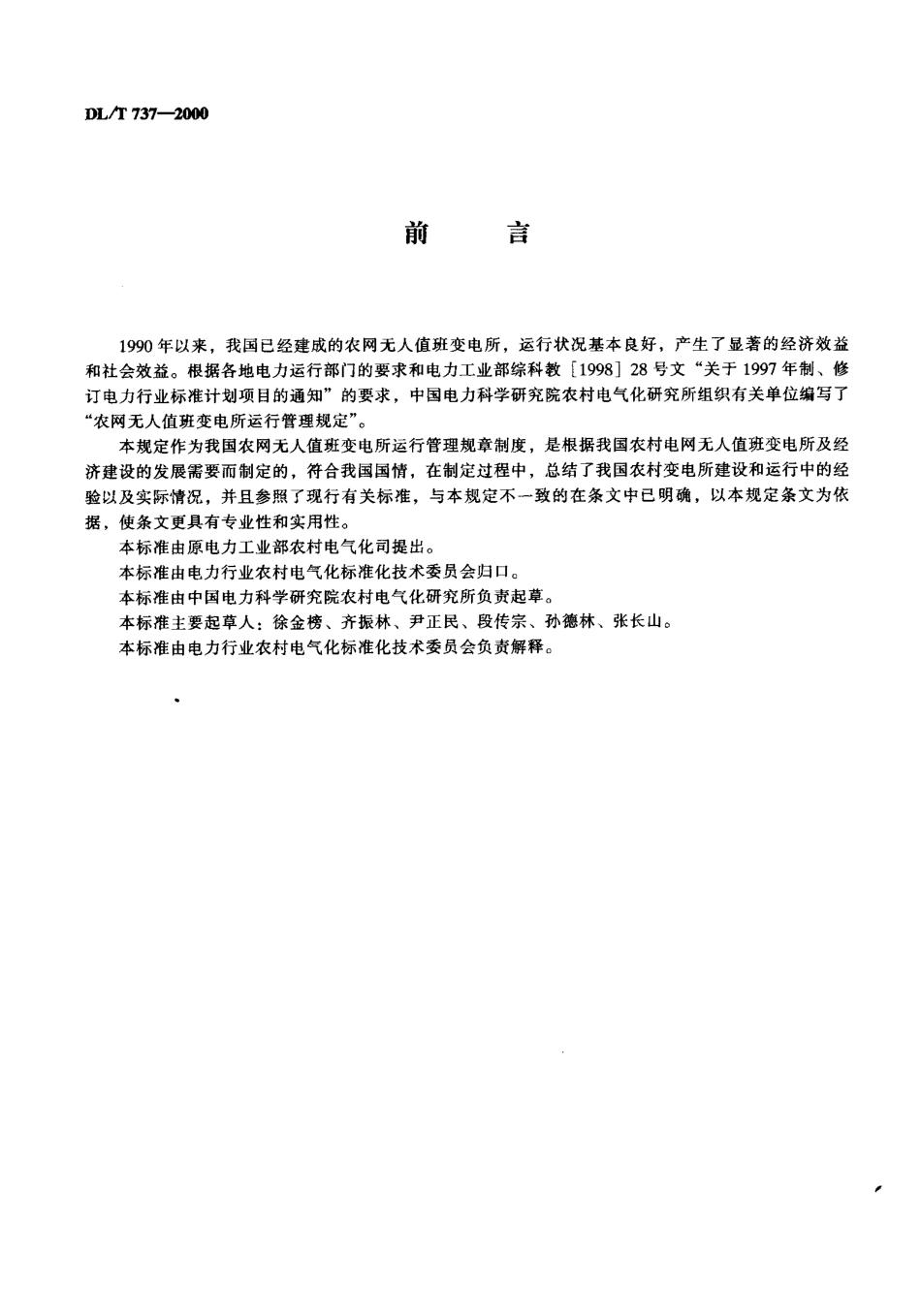 【电力行业标准】DLT 737-2000 农网无人值班变电所运行管理规定.pdf_第2页