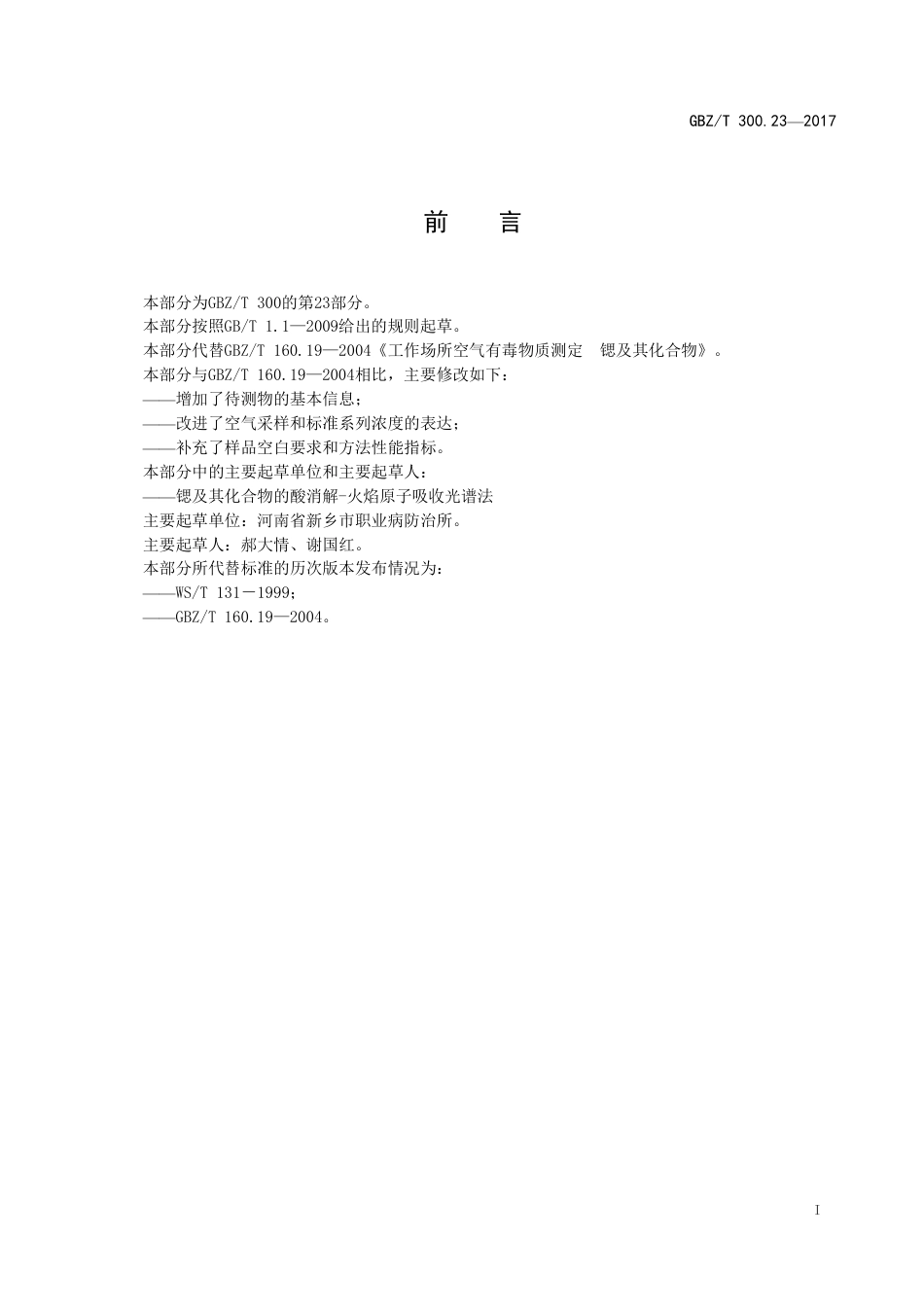 【国家职业卫生标准】GBZT 300.23-2017 工作场所空气有毒物质测定 第23部分：锶及其化合物.pdf_第2页