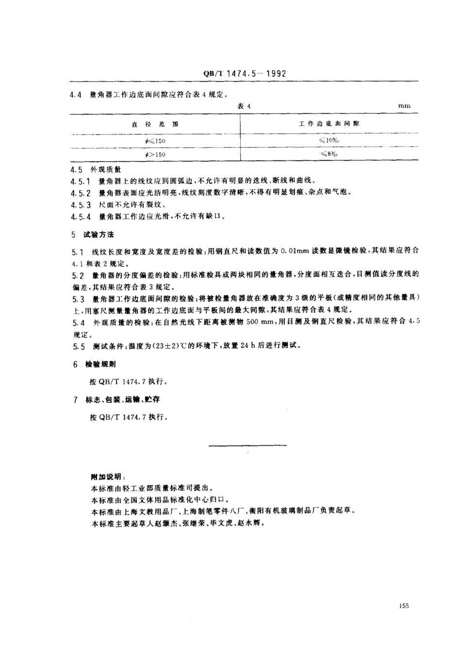 【轻工行业标准】QB∕T 1474.5-1992 绘图仪尺 量角器.pdf_第2页
