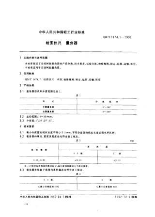 【轻工行业标准】QB∕T 1474.5-1992 绘图仪尺 量角器.pdf