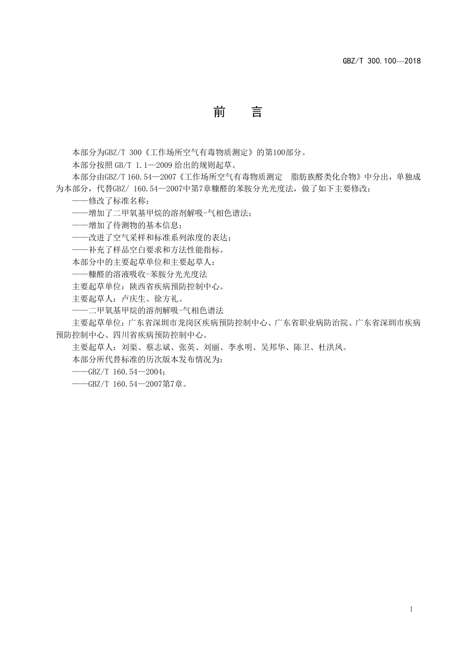 【国家职业卫生标准】GBZ∕T 300.100-2018 工作场所空气有毒物质测定 第100部分：糠醛和二甲氧基.pdf_第2页