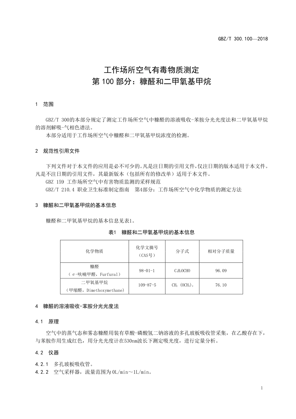 【国家职业卫生标准】GBZ∕T 300.100-2018 工作场所空气有毒物质测定 第100部分：糠醛和二甲氧基.pdf_第3页