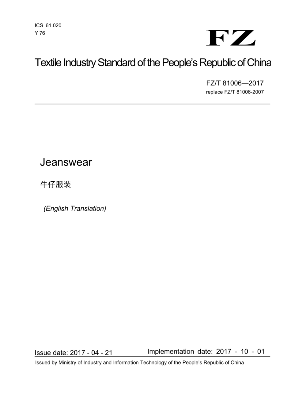 【纺织行业标准】FZT 81006-2017 英文版 牛仔服装.pdf_第1页