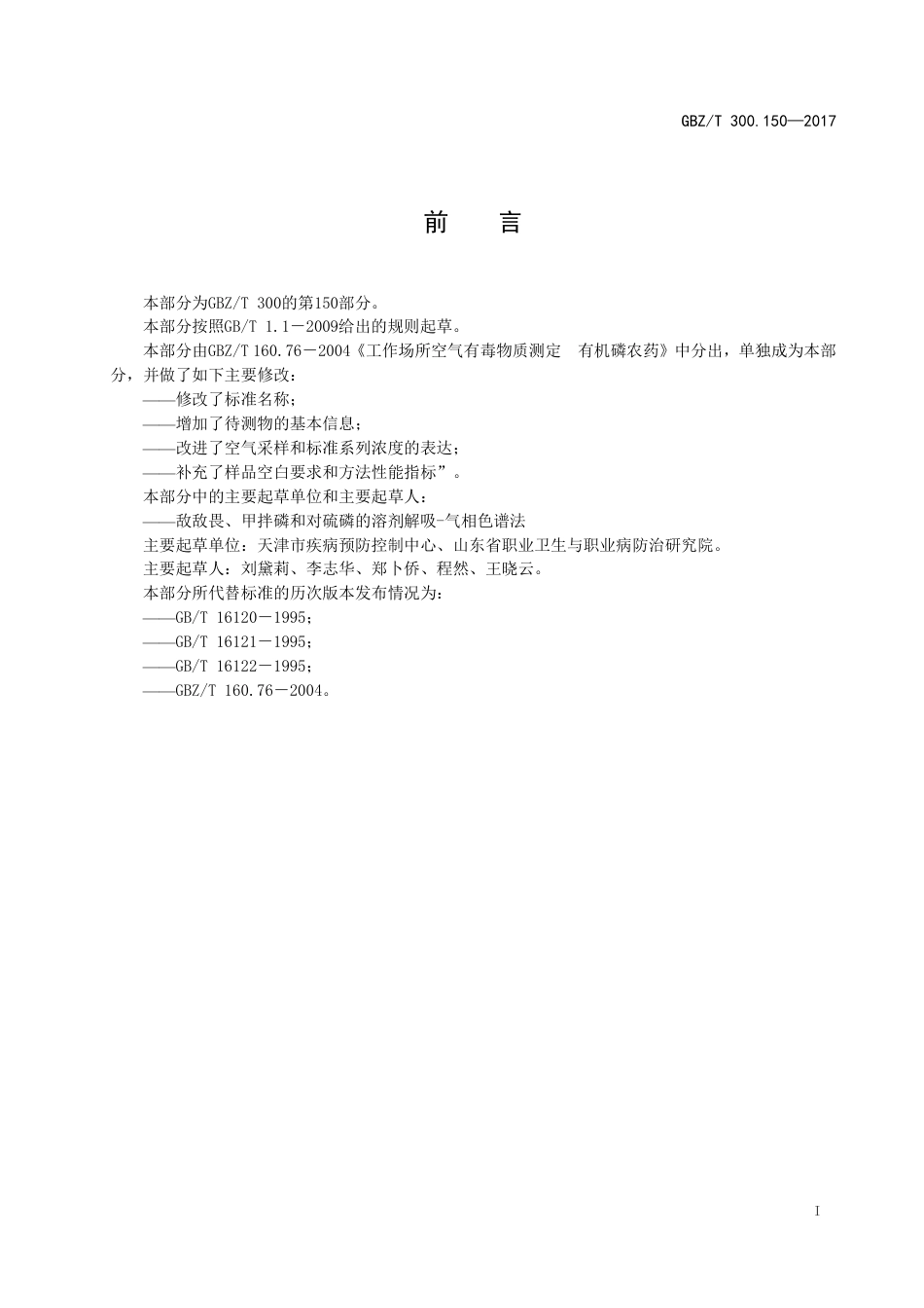 【国家职业卫生标准】GBZT 300.150-2017 工作场所空气有毒物质测定 第150部分：敌敌畏、甲拌磷和对硫磷.pdf_第2页