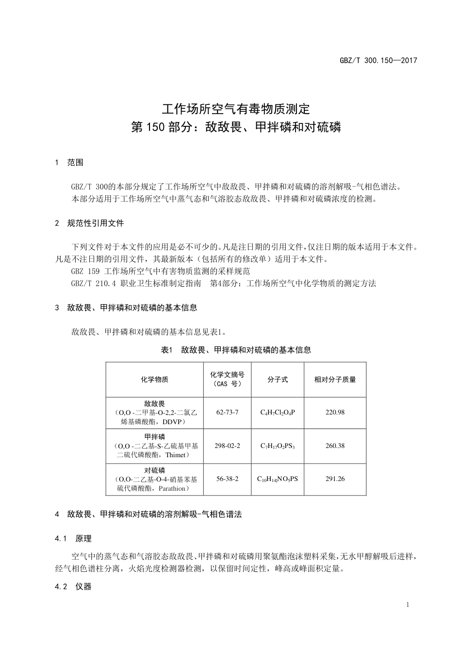 【国家职业卫生标准】GBZT 300.150-2017 工作场所空气有毒物质测定 第150部分：敌敌畏、甲拌磷和对硫磷.pdf_第3页