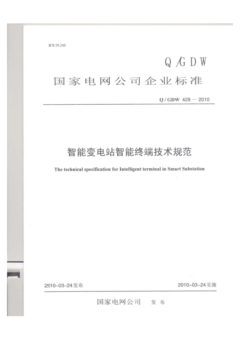 Q∕GDW 428-2010 智能变电站智能终端技术规范.pdf_第1页