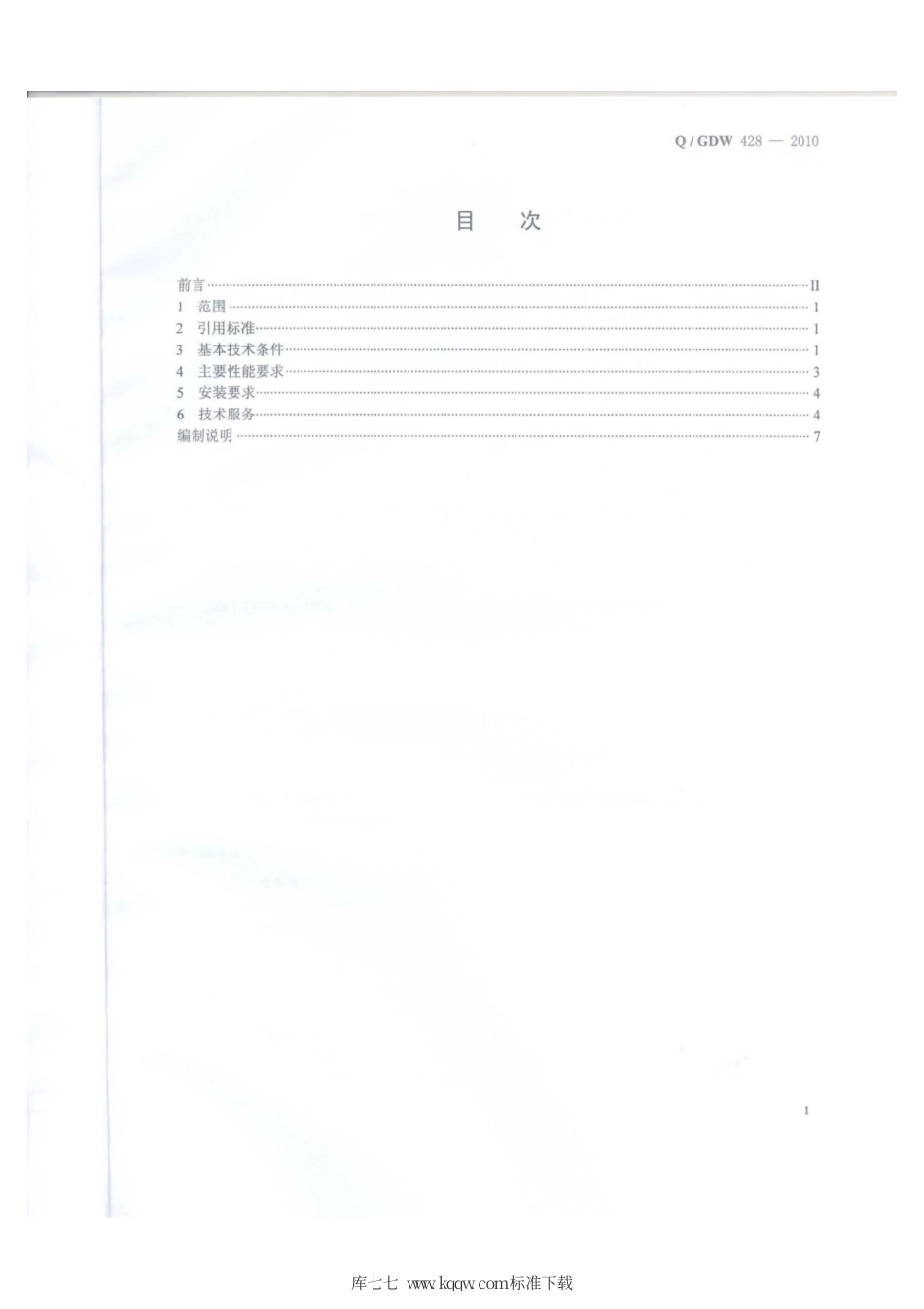 Q∕GDW 428-2010 智能变电站智能终端技术规范.pdf_第2页