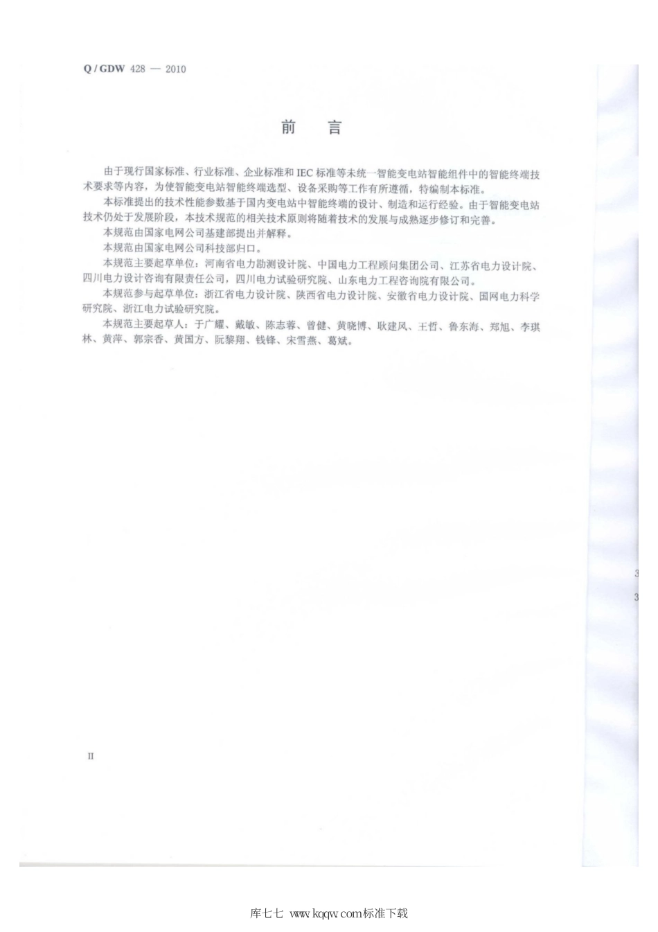 Q∕GDW 428-2010 智能变电站智能终端技术规范.pdf_第3页