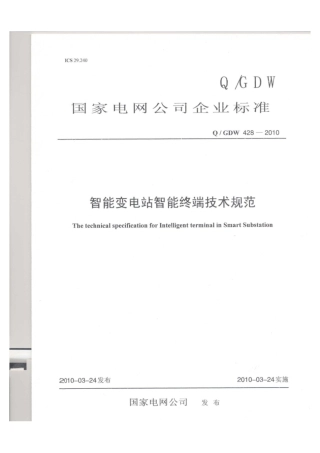 Q∕GDW 428-2010 智能变电站智能终端技术规范.pdf