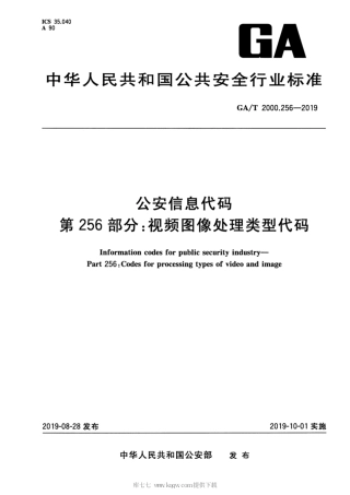 【公共安全行业标准】GA∕T 2000.256-2019 公安信息代码 第256部分：视频图像处理类型代码.pdf