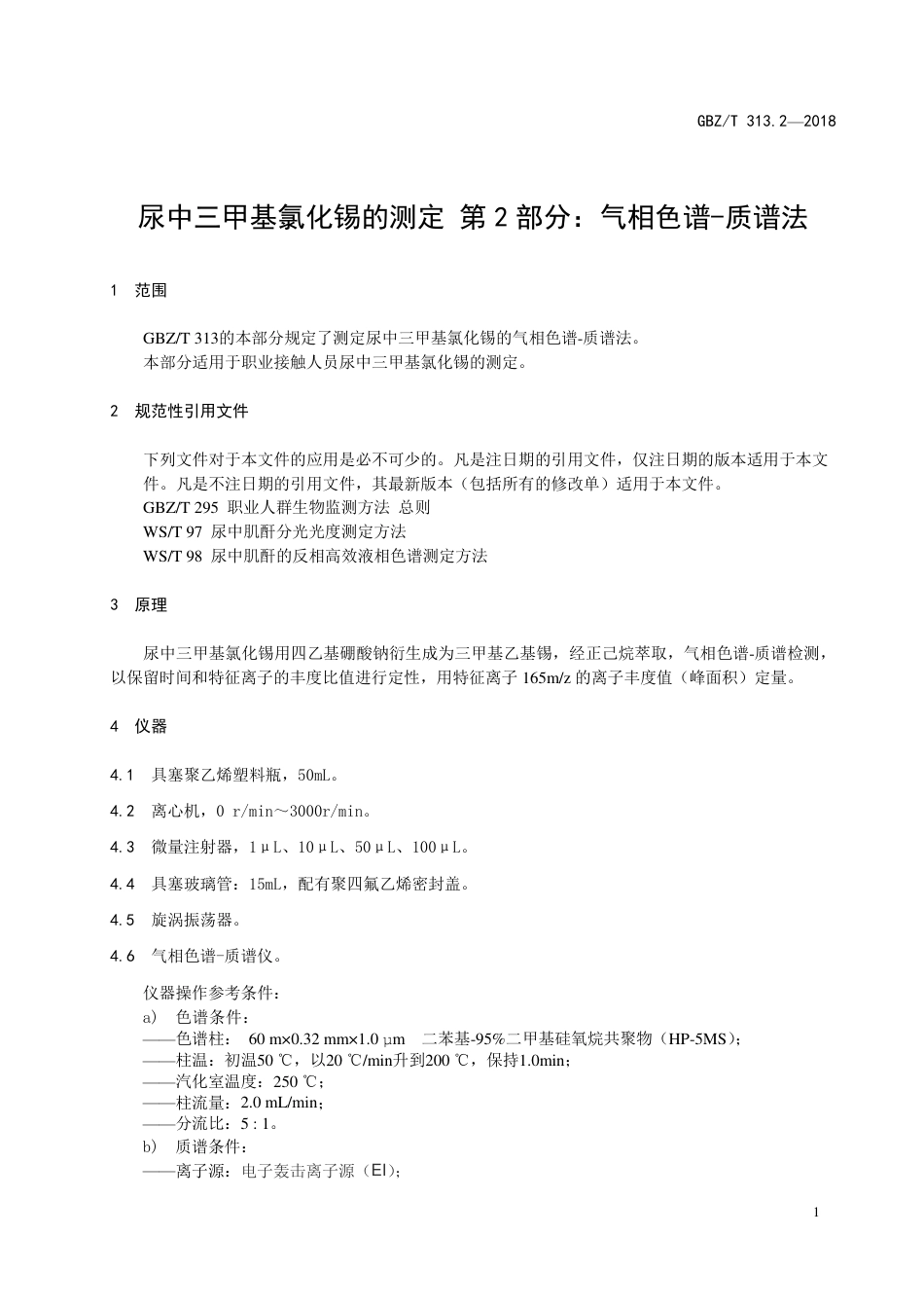 【国家职业卫生标准】GBZ∕T 313.2-2018 尿中三甲基氯化锡的测定 第2部分：气相色谱-质谱法.pdf_第3页