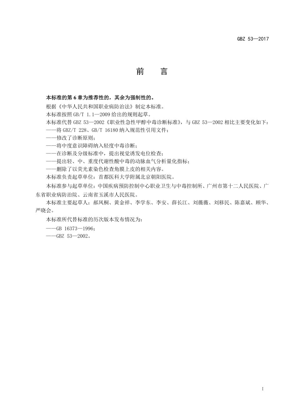 【国家职业卫生标准】GBZ 53-2017 职业性急性甲醇中毒的诊断.pdf_第2页