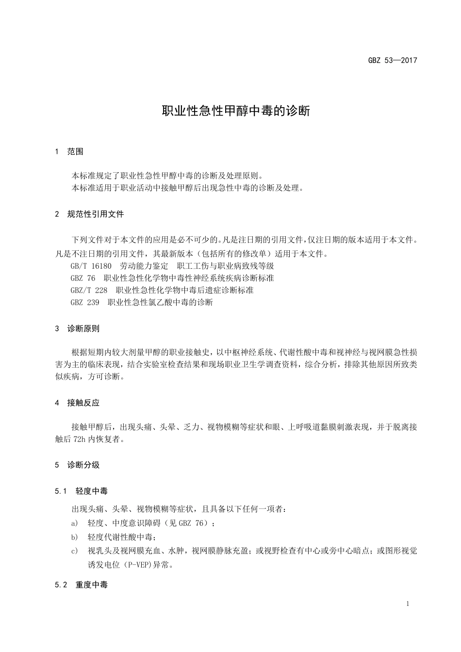【国家职业卫生标准】GBZ 53-2017 职业性急性甲醇中毒的诊断.pdf_第3页