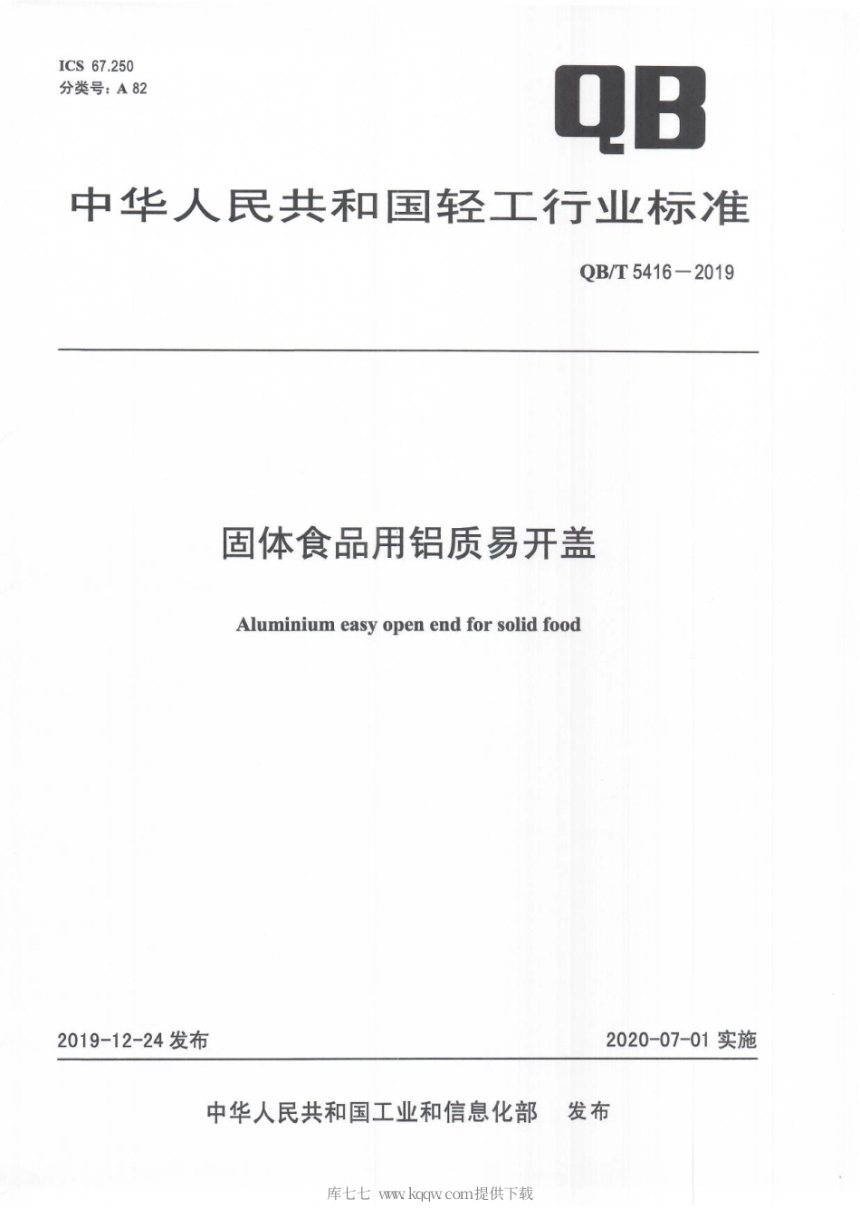 【轻工行业标准】QB∕T 5416-2019 固体食品用铝制易开盖.pdf_第1页