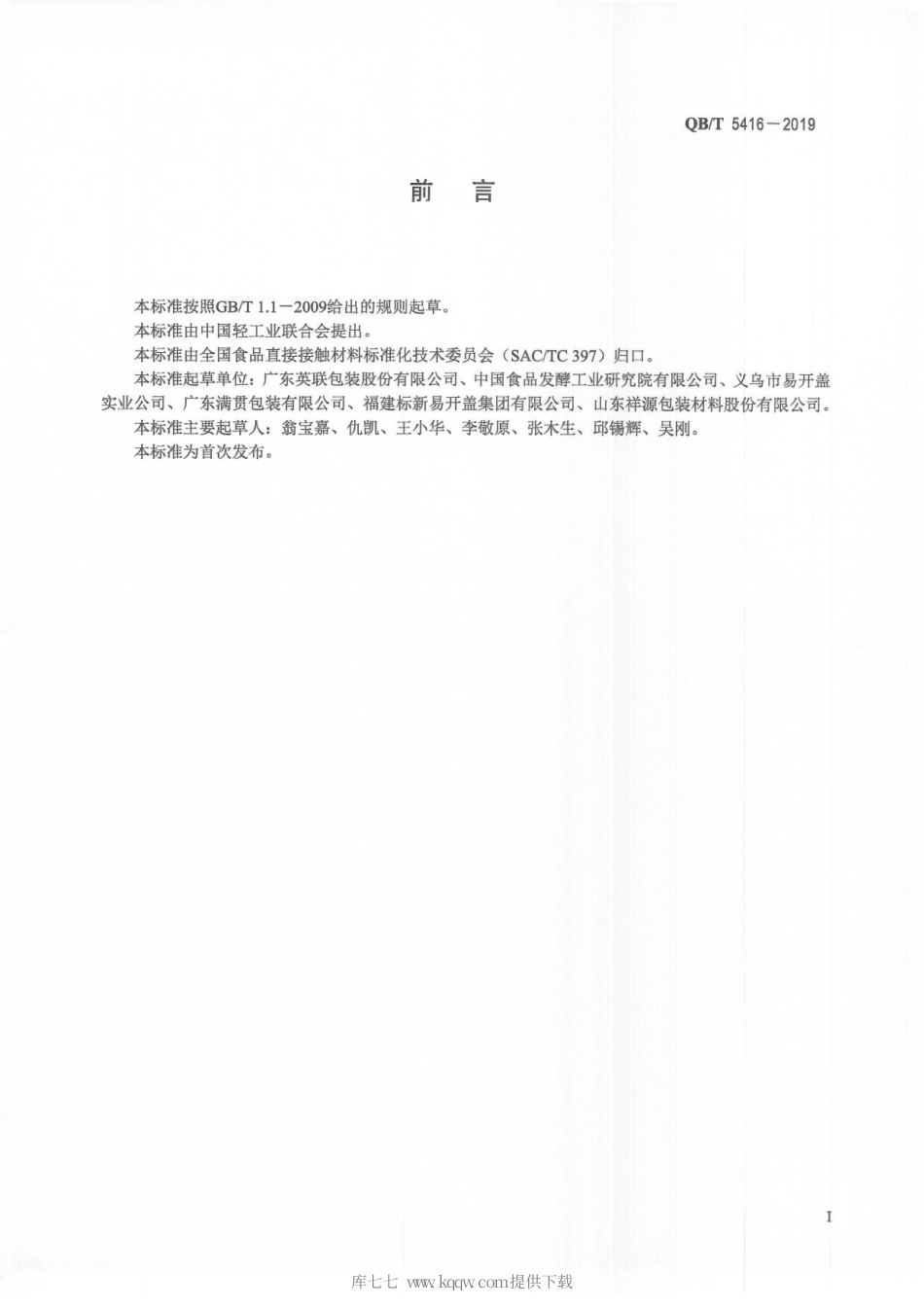 【轻工行业标准】QB∕T 5416-2019 固体食品用铝制易开盖.pdf_第3页
