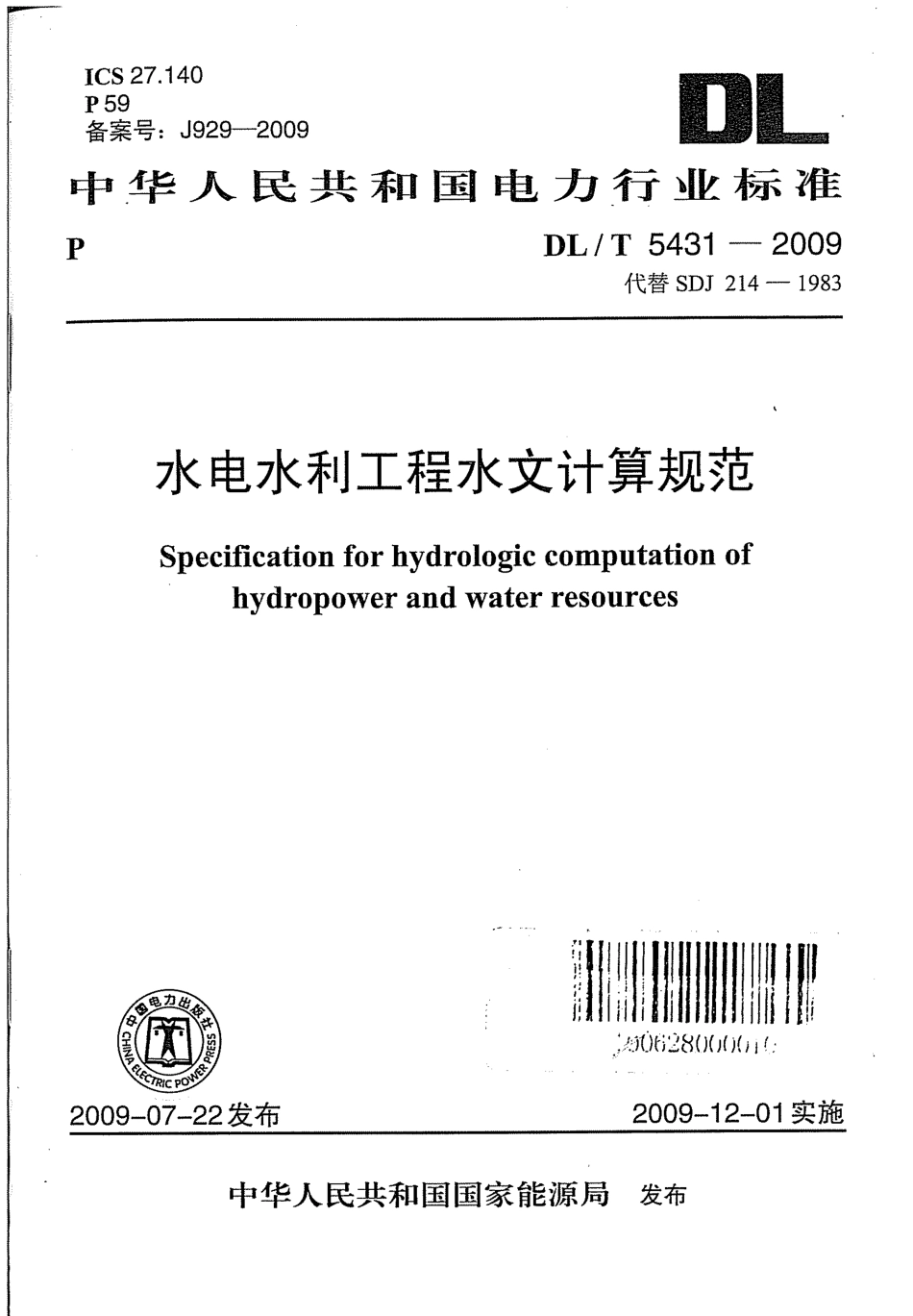 【电力行业标准】DLT 5431-2009 水电水利工程水文计算规范.pdf_第1页