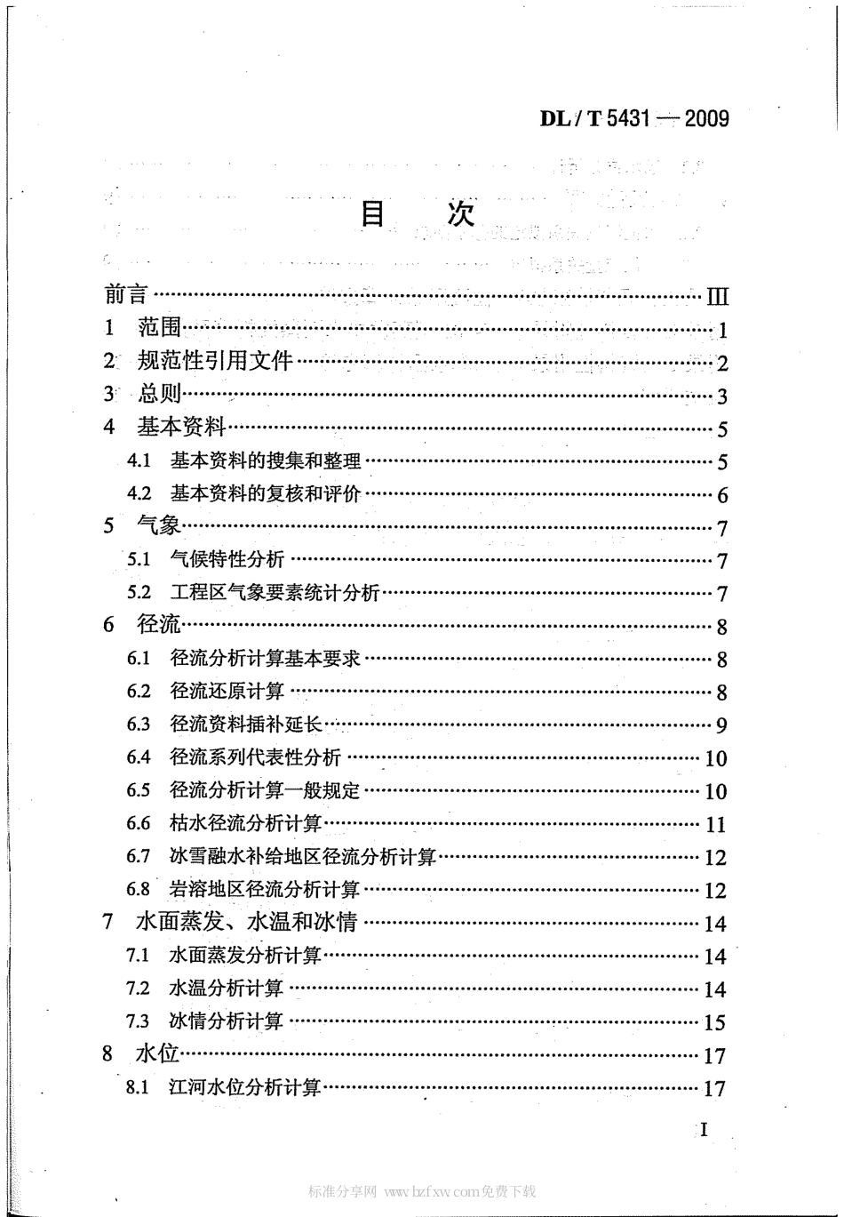 【电力行业标准】DLT 5431-2009 水电水利工程水文计算规范.pdf_第2页
