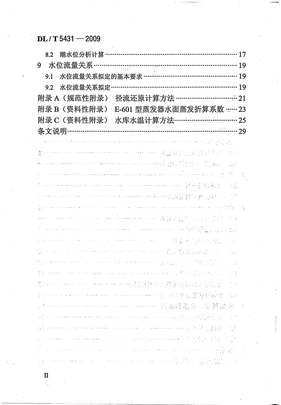 【电力行业标准】DLT 5431-2009 水电水利工程水文计算规范.pdf_第3页