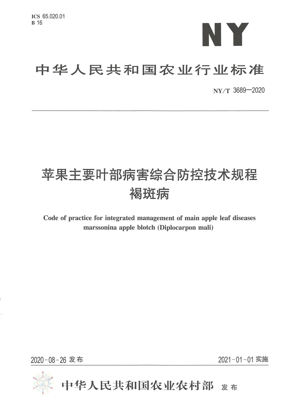 【农业行业标准】NY∕T 3689-2020 苹果主要叶部病害综合防控技术规程 褐斑病.pdf_第1页